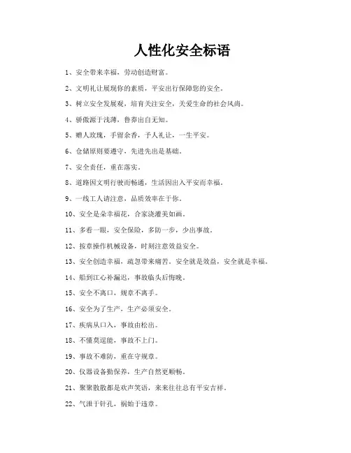 人性化安全标语