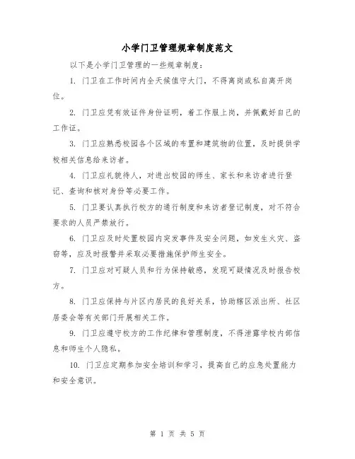 小学门卫管理规章制度范文（三篇）