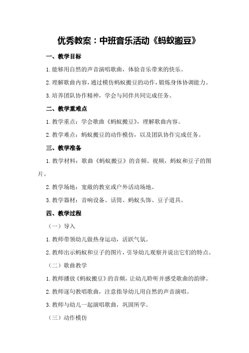 优秀教案：中班音乐活动《蚂蚁搬豆》