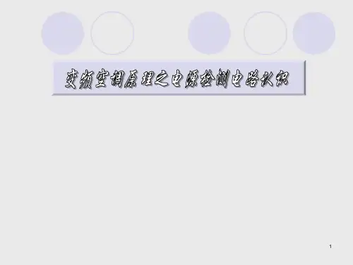 变频空调原理介绍电压互感器检测电压电路电压检测电路的作用