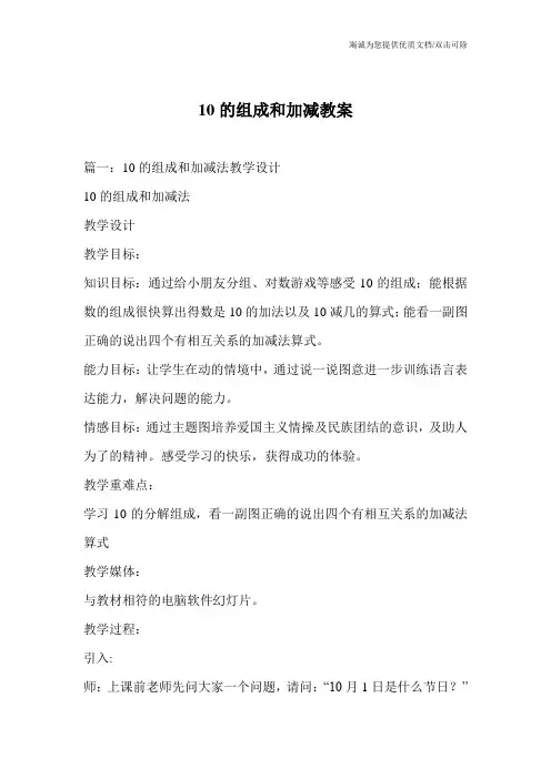 10的组成和加减教案