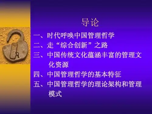 中国传统文化与企业管理