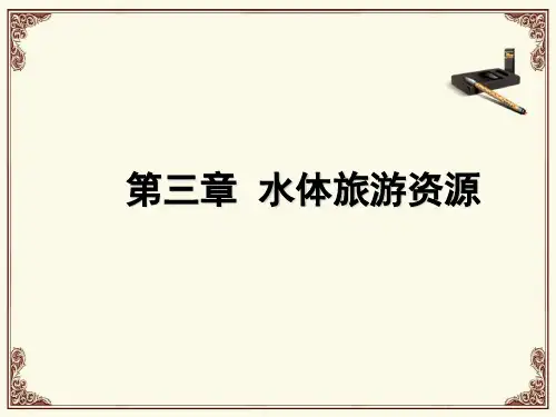 中国旅游资源第三章  水体旅游资源
