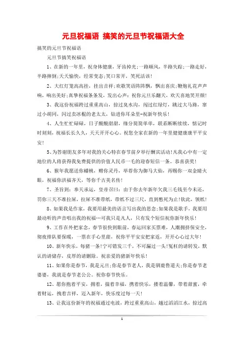元旦祝福语 搞笑的元旦节祝福语大全
