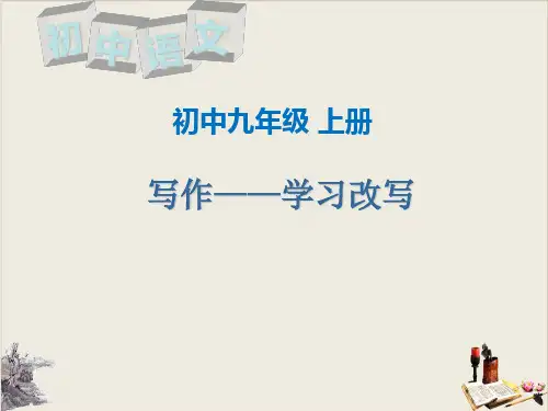 人教部编版九年级语文上册写作---改写 精品课件(18张ppt)