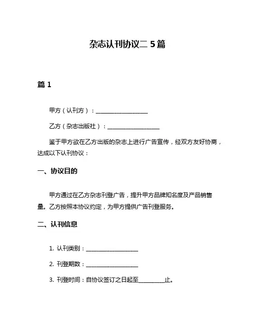 杂志认刊协议二5篇