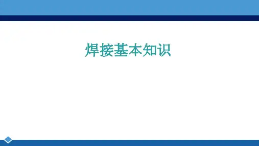 RT2基础知识级第二章：焊接基本知识(宽)