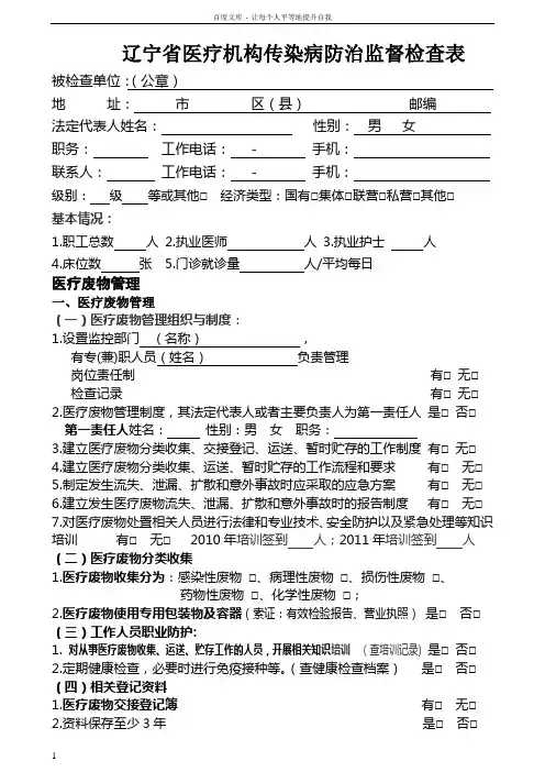 传染病防治监督检查表
