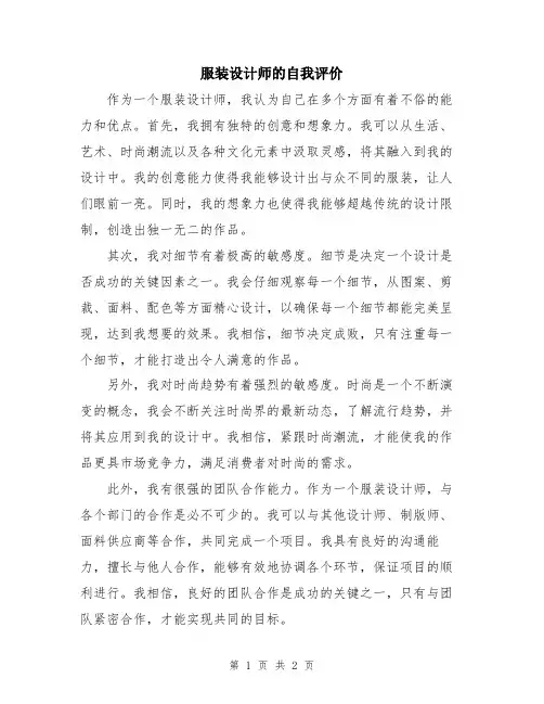 服装设计师的自我评价
