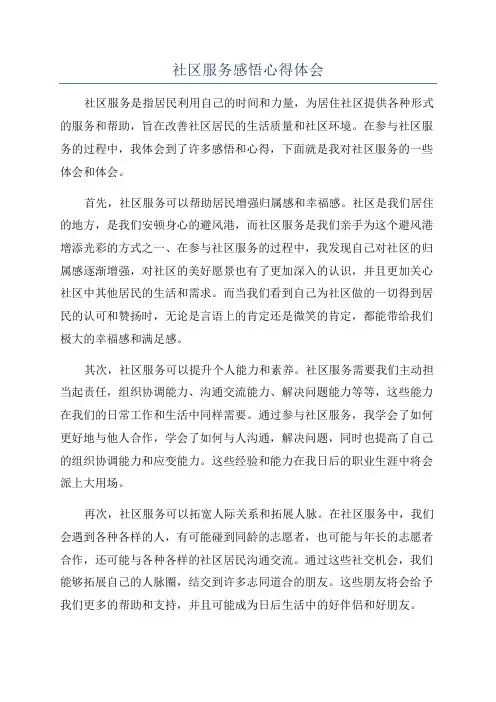 社区服务感悟心得体会