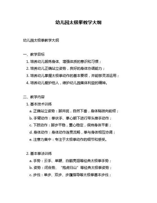 幼儿园太极拳教学大纲