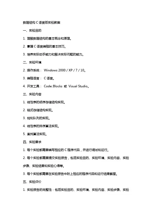 数据结构c语言版实验教案