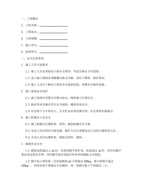 砌筑安全质量技术交底范文模板