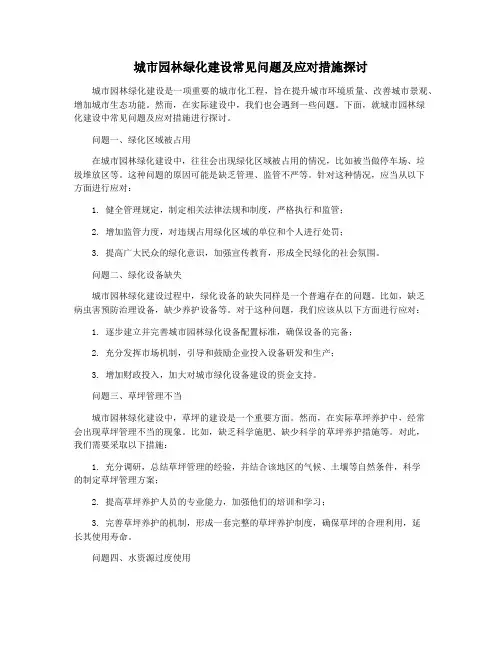 城市园林绿化建设常见问题及应对措施探讨