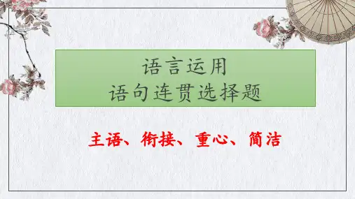 高三语文专题——语言运用语句连贯选择题