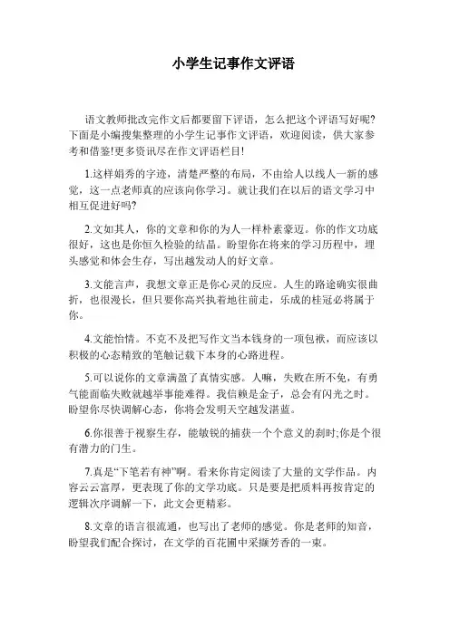小学生记事作文评语