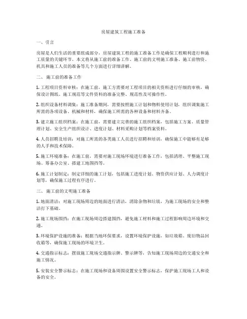 房屋建筑工程施工准备