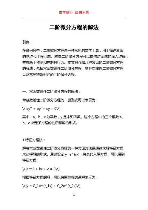 二阶微分方程的解法