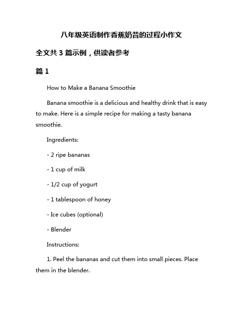 八年级英语制作香蕉奶昔的过程小作文