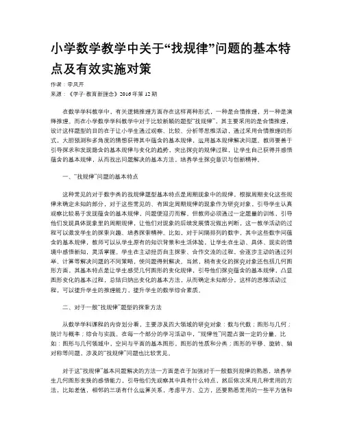 小学数学教学中关于“找规律”问题的基本特点及有效实施对策
