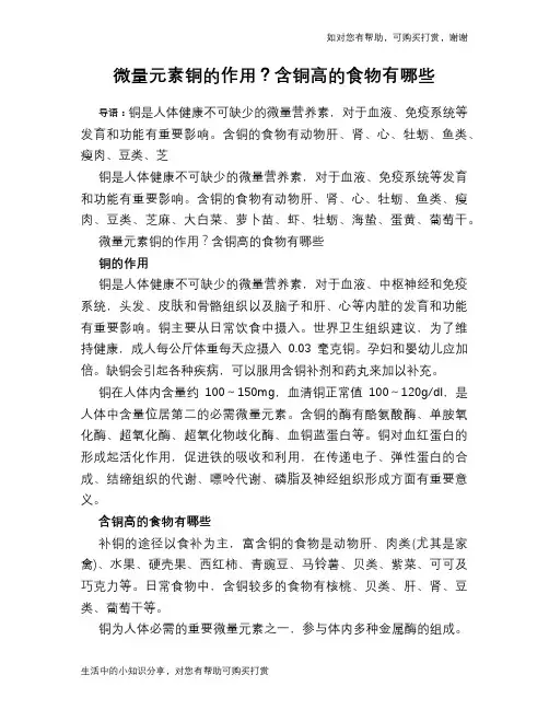 微量元素铜的作用？含铜高的食物有哪些