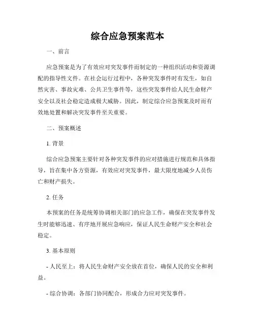 综合应急预案范本