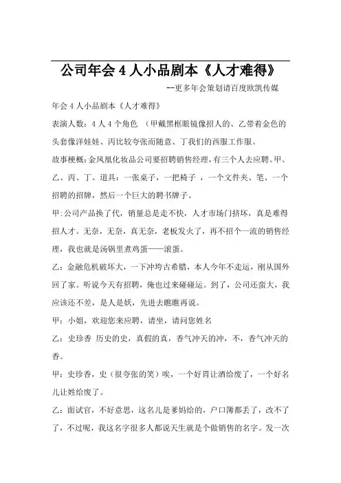 公司年会4人小品剧本创意节目策划《人才难得》