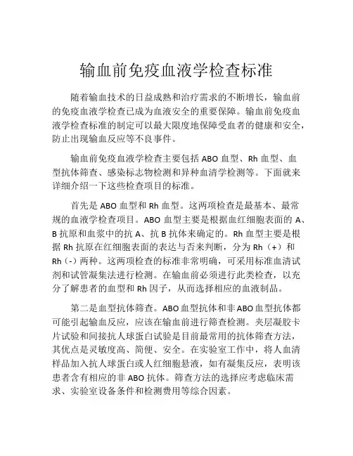 输血前免疫血液学检查标准