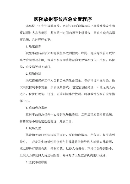 放射事故处置程序