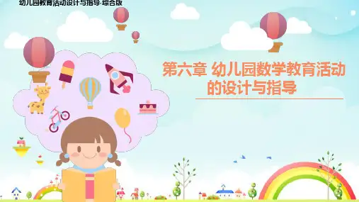 幼儿园数学教育活动概述 PPT课件