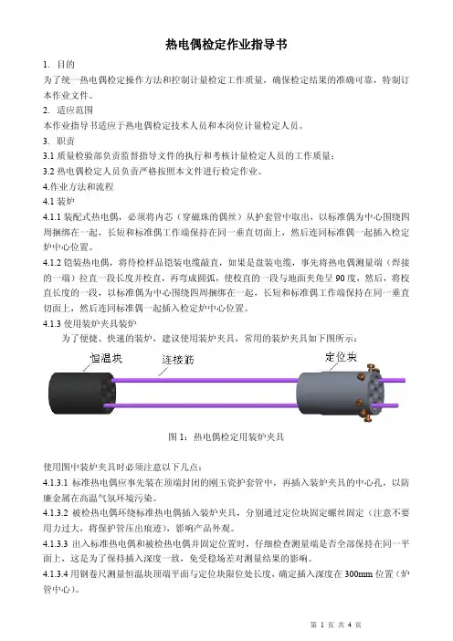 热电偶检定作业指导书