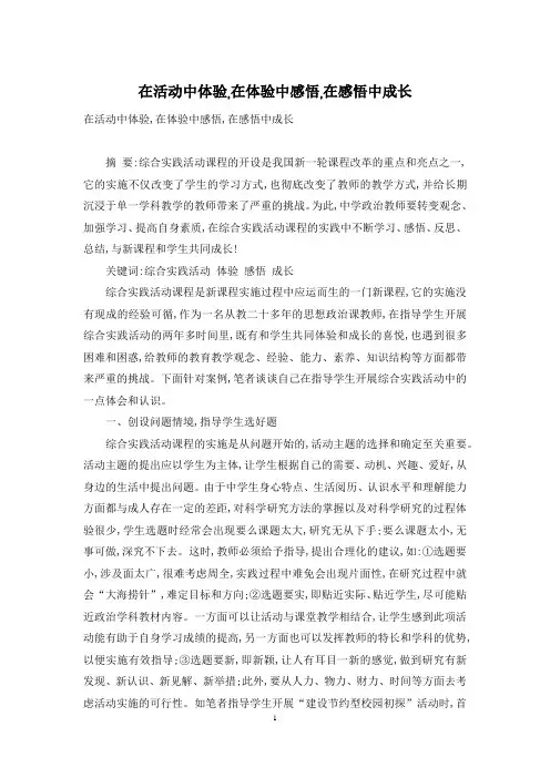 在活动中体验-在体验中感悟-在感悟中成长