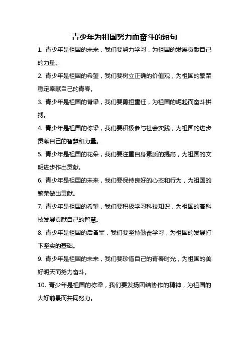 青少年为祖国努力而奋斗的短句
