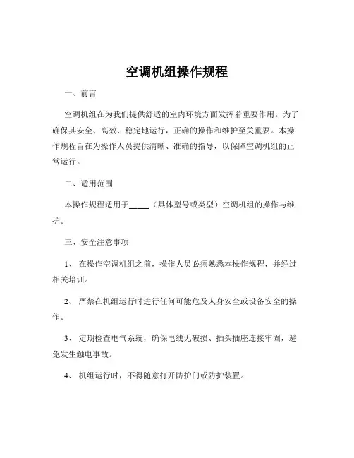 空调机组操作规程