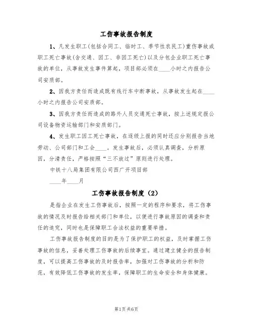 工伤事故报告制度（6篇）