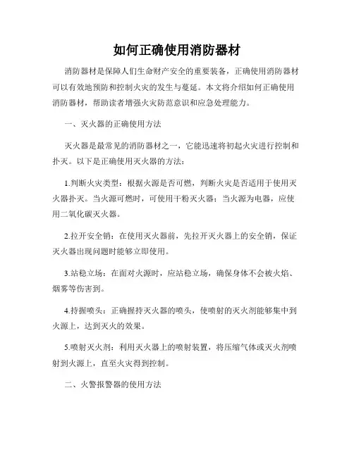 如何正确使用消防器材