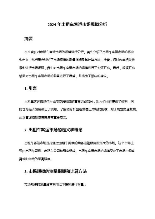 2024年出租车客运市场规模分析