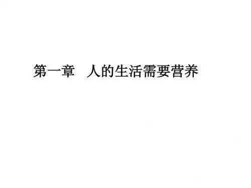 人的生活需要营养