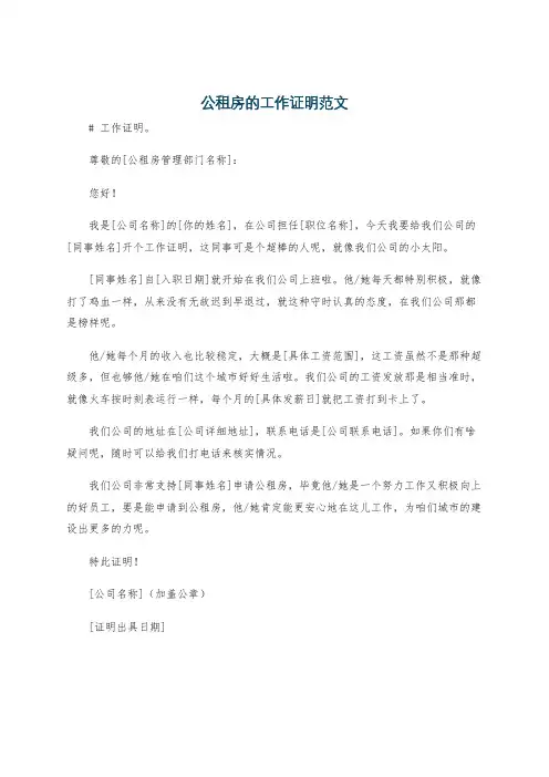 公租房的工作证明范文