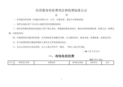 经营服务性收费项目和收费标准公示
