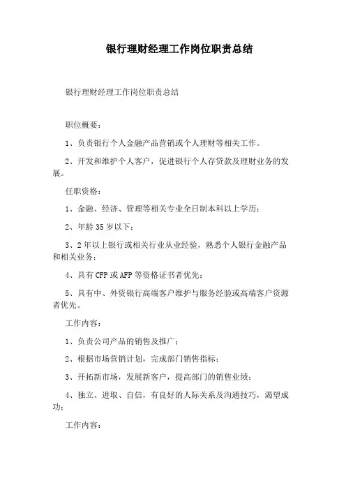 银行理财经理工作岗位职责总结