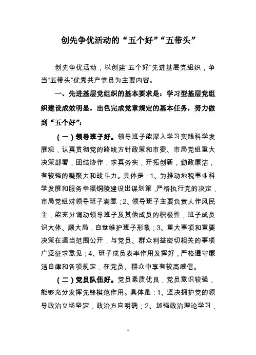 创先争优活动的五个好五带头