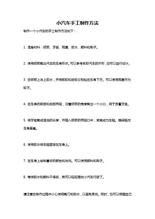 小汽车手工制作方法