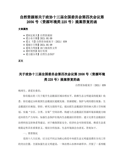 自然资源部关于政协十三届全国委员会第四次会议第2056号（资源环境类225号）提案答复的函