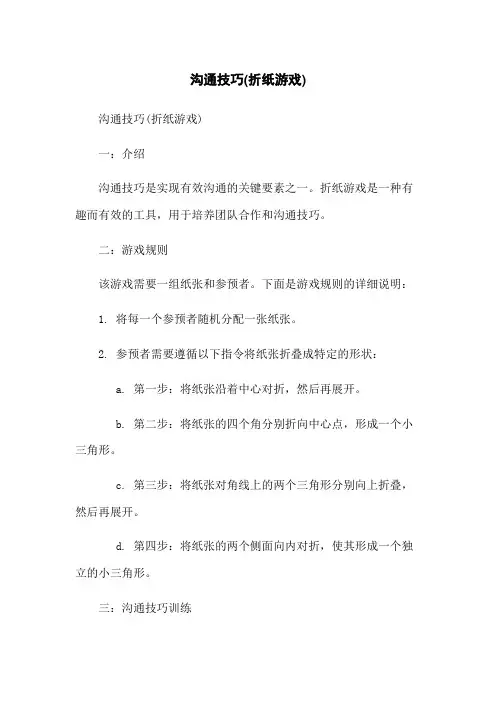 沟通技巧(折纸游戏)