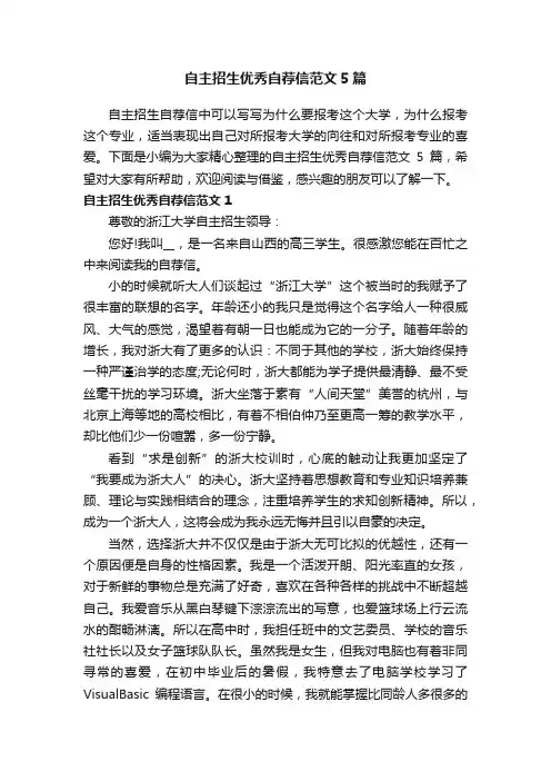 自主招生优秀自荐信范文5篇