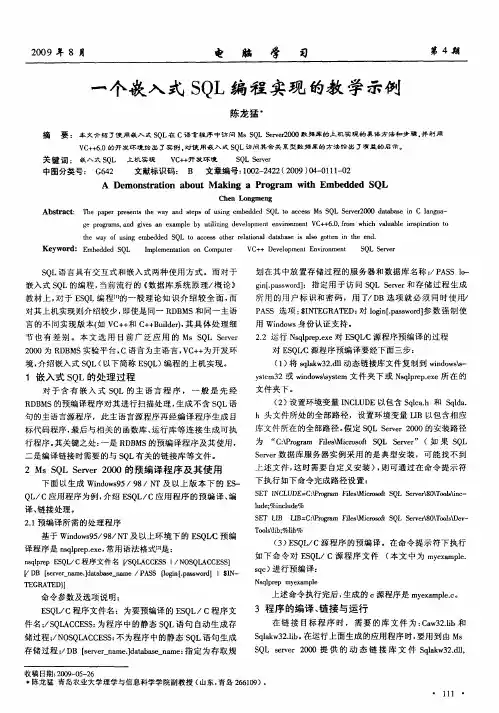 一个嵌入式SQL编程实现的教学示例