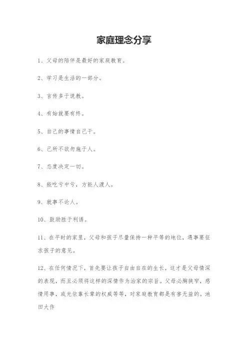 家庭理念分享