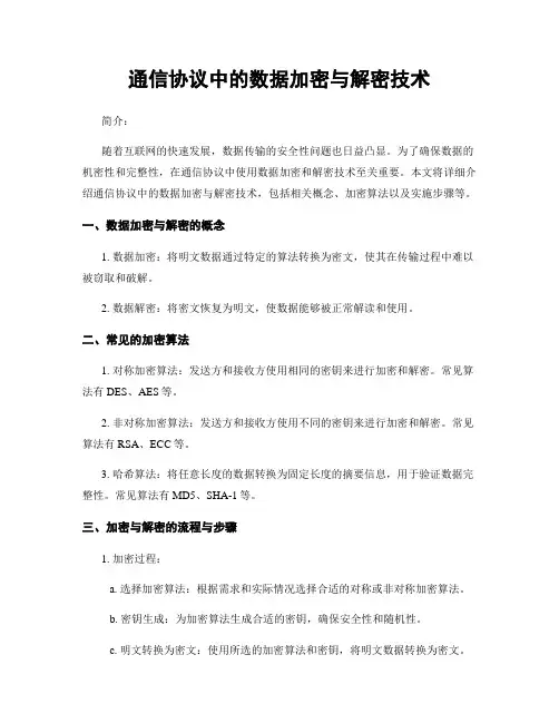 通信协议中的数据加密与解密技术