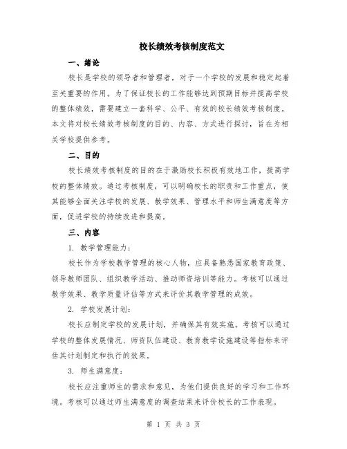 校长绩效考核制度范文